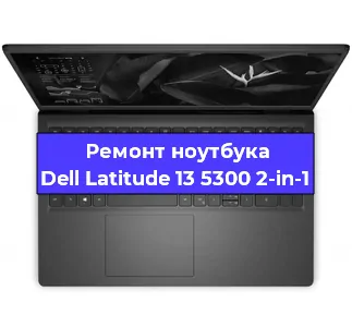 Замена разъема питания на ноутбуке Dell Latitude 13 5300 2-in-1 в Нижнем Новгороде